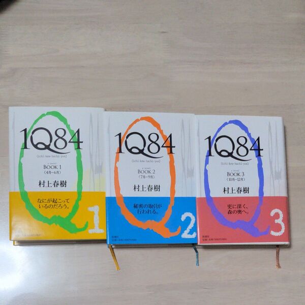 1Q84 BOOK1〜3 3冊セット 村上春樹 単行本 ハードカバー