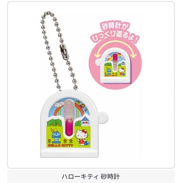 サンリオキャラクターズ レトロミニチュアチャーム2【ハローキティ 砂時計】