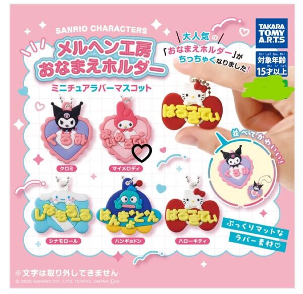 サンリオキャラクターズ メルヘン工房おなまえホルダー ミニチュアラバーマスコット【まいめろでぃ】マイメロディ