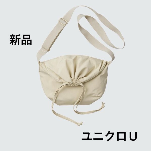 ユニクロ ドローストリングショルダーバッグ スモールベージュ 未使用