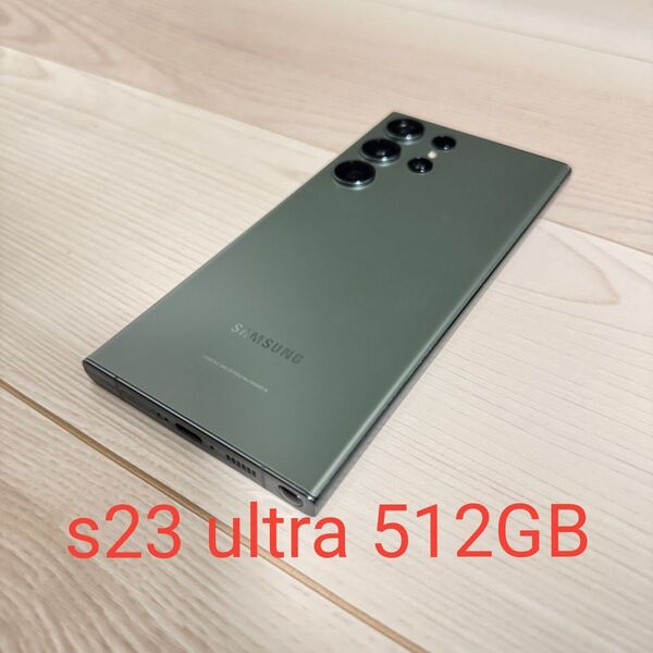美品!! SAMSUNG Galaxy S23 Ultra 512GB SIMフリー サムスン ギャラクシー ダークグリーン