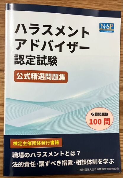 ハラスメントアドバイザー認定試験 公式精選問題集 問題集 100問 全日本情報学習振興協会