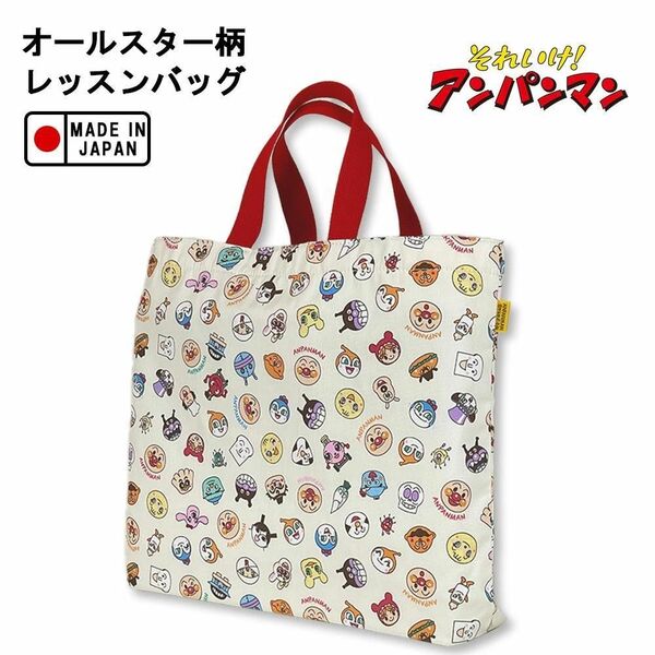 【新品】アンパンマン レッスンバッグ トートバッグ 幼稚園 保育園 入園準備 バイキンマン コキンちゃん やなせたかし【未使用品】
