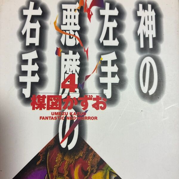 完結!小学館文庫。楳図かずお「神の左手悪魔の右手」4巻(小学館文庫) 楳図かずお/著