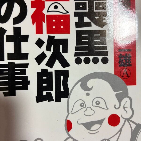 喪黒福造の弟!中公文庫。藤子不二雄A「喪黒福次郎の仕事」全1巻(中公文庫 Cふ2-53 コミック版) 藤子不二雄A/著
