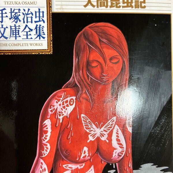 講談社手塚治虫文庫全集シリーズ。手塚治虫「人間昆虫記 」手塚治虫文庫全集 BT-199)やや傷み汚れあり。