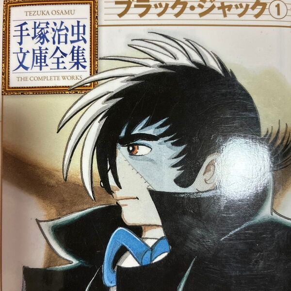 講談社手塚治虫文庫全集シリーズ。手塚治虫「ブラック・ジャック」1〜3巻3冊セット(手塚治虫文庫全集 BT-060) 手塚治虫/著