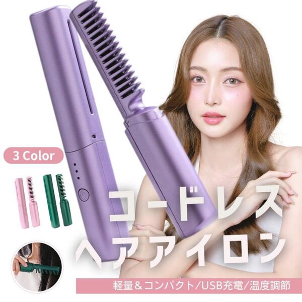 コードレスヘアアイロン