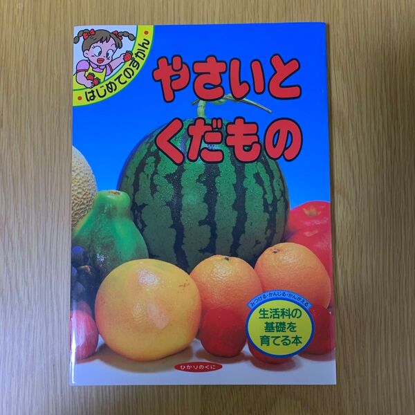 【美品】やさいとくだもの ひかりのくに