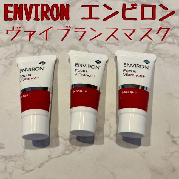 ENVIRON エンビロン ヴァイブランマスク サンプル 美容液 マスク パック ドクターズコスメ