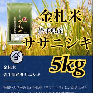 お米 精米【岩手県産金札米ササニシキ5kg】希少なお米♪身体に優しいお米です!人気商品の為、お早めにお求め下さいませ♪
