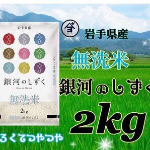 お米 精米 【令和6年産岩手県産無洗米銀河のしずく2kg 】 7年連続特A評価を獲得しました!白くて艶やか♪
