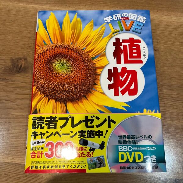学研の図鑑LIVE 植物 DVD付