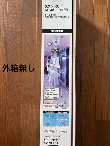 セキスイSEKISUIステンレス突っぱり式物干し