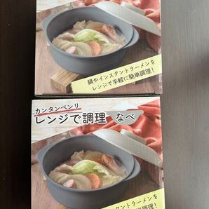(新品未使用) カンタンベンリ、レンジで調理なべ 2個セット