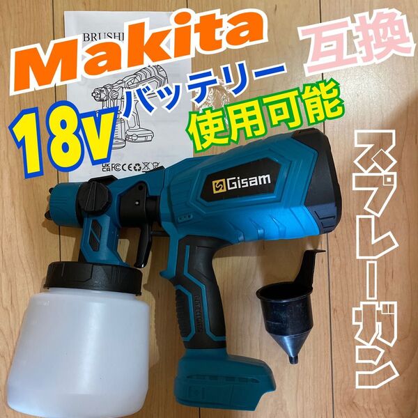 スプレーガン diy 塗装 塗料 噴霧器 マキタ バッテリー 18v 互換 コードレス 動作確認済み ブラシレス