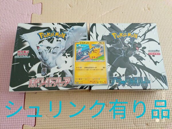 ポケモンカード ブラックボルト/ホワイトフレア 拡張パック 1各BOX シュリンク有り品 新品未開封品 おまけ ピカチュウプロモ