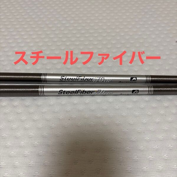 SteelFiber i70cw 2本セット ゴルフシャフト Aerotech スチールファイバーウェッジ用