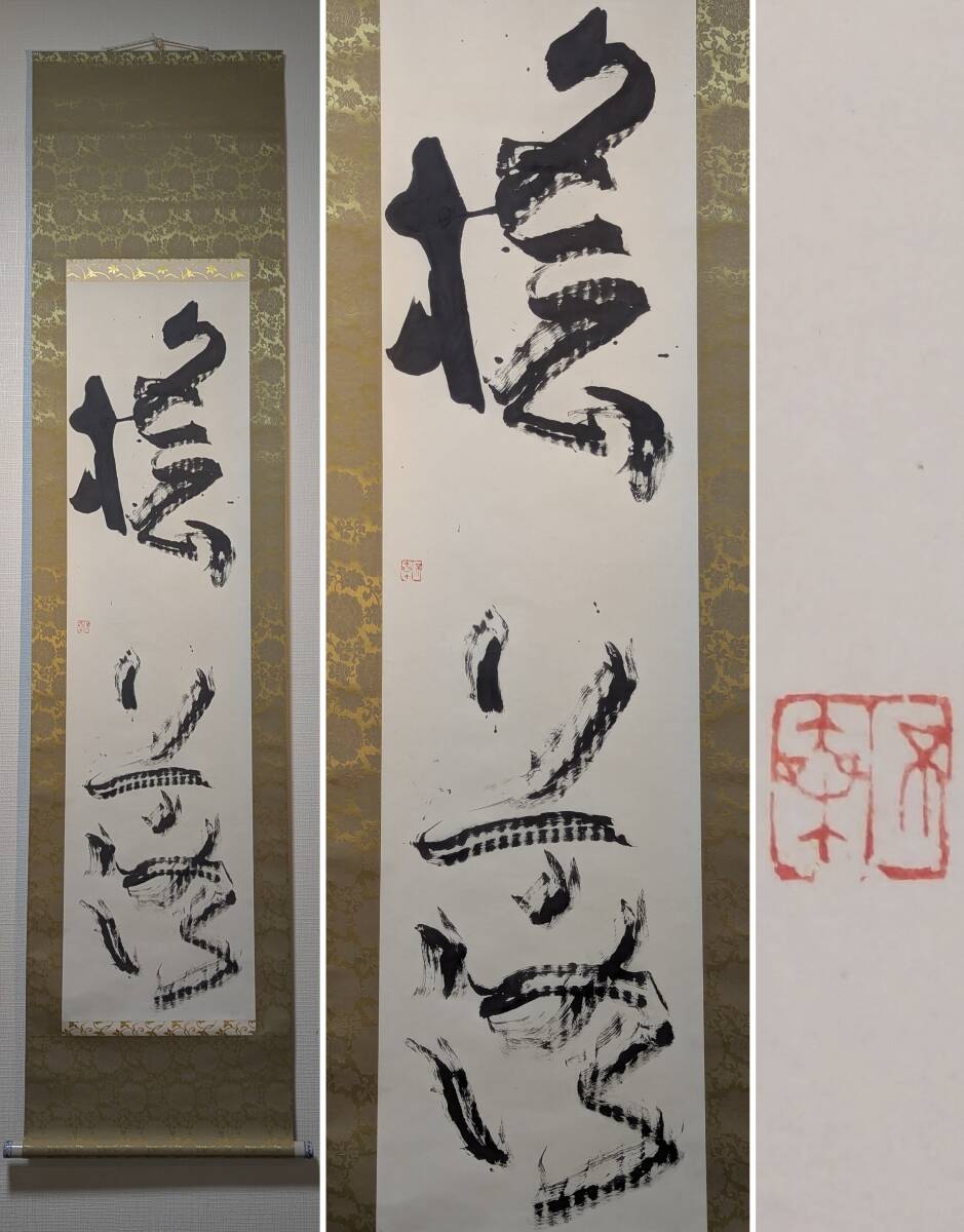 2025年最新】Yahoo!オークション -掛け軸 真作の中古品・新品