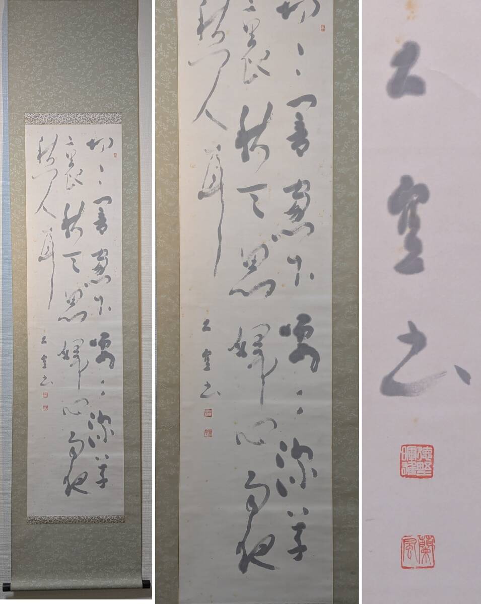 【真作】掛軸 徳野大空 禅的思想を綴る掛軸 漢詩書 合箱入 S138 真作】掛軸 徳野大空 禅的思想を綴る掛軸 漢詩書 合箱入 S138