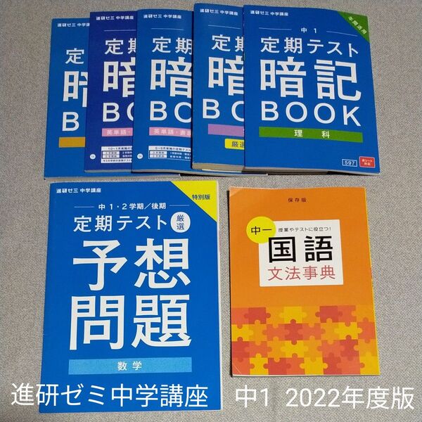 進研ゼミ中学講座 中1 定期テスト暗記BOOK+2学期/後期定期テスト厳選予想問題(数学)+国語文法辞典のセット