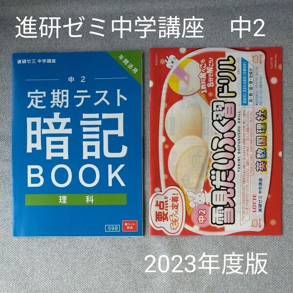 進研ゼミ 中学講座 中2 定期テスト暗記BOOK 理科 2023年度版