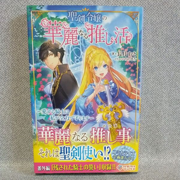 聖剣令嬢の華麗なる推し活 愛する騎士は私が全力で守ります (ツギクルブックス) 長月おと/著