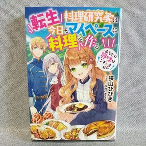 転生料理研究家は今日もマイペースに料理を作る あなたに興味はございません 1 (EARTH STAR NOVEL) 狭山ひびき/著