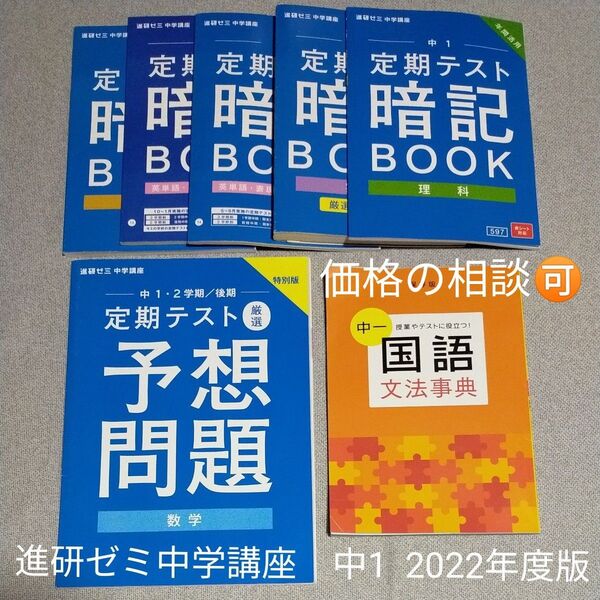 進研ゼミ中学講座 中1 定期テスト暗記BOOK+2学期/後期定期テスト厳選予想問題(数学)+国語文法辞典のセット