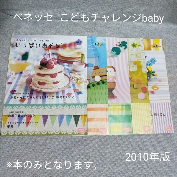ベネッセ こどもチャレンジbaby 赤ちゃんとママ・パパのあいだに「いっぱいあそぼ」:1歳号〜1歳4ヵ月号の5冊
