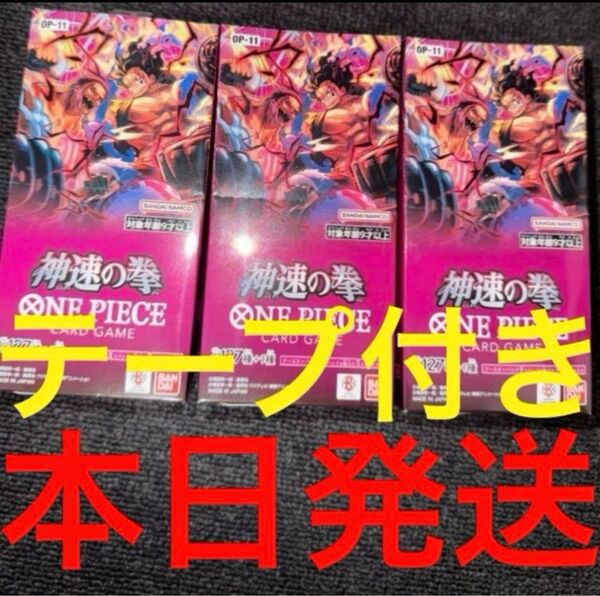 ワンピースカードゲーム 神速の拳 3Box 新品未開封