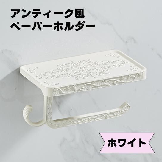 アンティーク風 トイレットペーパー ホルダー ホワイト 白 レトロ 彫刻風 高級感 重厚感 ホテルライク