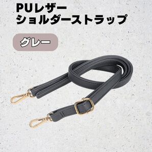 ショルダーストラップ 灰色 グレー ストラップ スマホショルダー 付け替え 紐 レザー風 PUレザー 高級感 バッグ