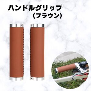 自転車 ハンドル ハンドルグリップ 茶色 ブラウン レザー風 PUレザー ハンドメイド風 ステッチ カスタマイズ