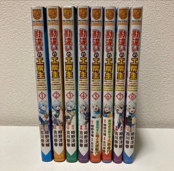 勘違いの工房主 1-8巻 既刊全巻セット アニメ化作品!