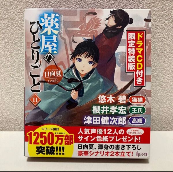 薬屋のひとりごと 11巻 ドラマCD付き 限定特装版 小説版