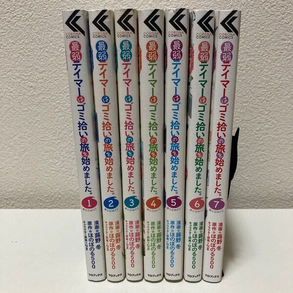最弱テイマーはゴミ拾いの旅を始めました。 1-7巻 既刊全巻セット アニメ化作品