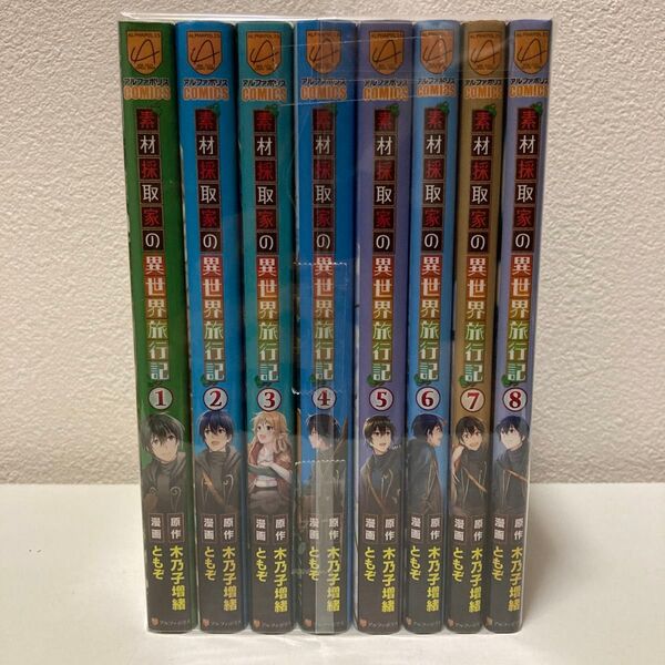 素材採取家の異世界旅行記 1-8巻 既刊全巻セット 漫画版 アニメ化予定作品