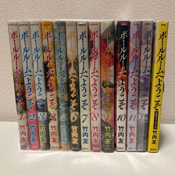 ボールルームへようこそ 1-12 +1冊 既刊全巻セット アニメ化作品