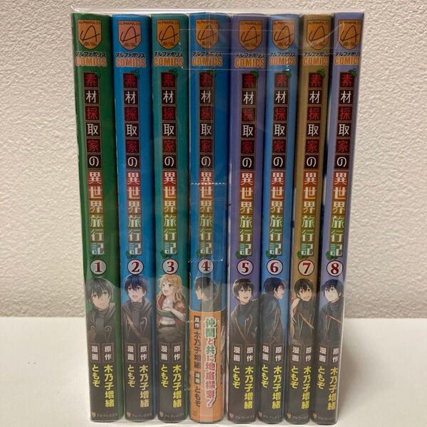 素材採取家の異世界旅行記 1-8巻 既刊全巻セット アニメ化予定作品!
