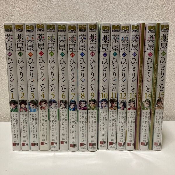 薬屋のひとりごと 1-15巻 既刊全巻セット 13,14巻特装版 アニメ2期放送中!