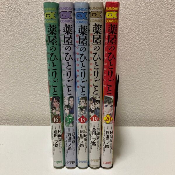 薬屋のひとりごと~猫猫の後宮謎解き手帳~ 16-20巻 アニメ2期放送中!
