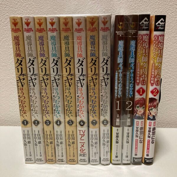 魔導具師ダリヤはうつむかない 1-8巻 +α4冊 既刊全巻セット アニメ化作品!