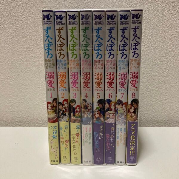 ずたぼろ令嬢は姉の元婚約者に溺愛される 1-8巻 7月アニメ放送開始!