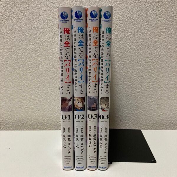 俺は全てを【パリイ】する 1-4巻 既刊全巻セット アニメ化作品