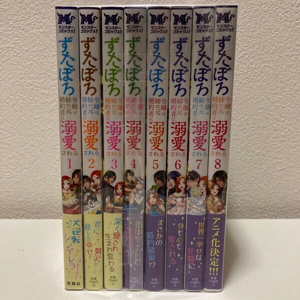 ずたぼろ令嬢は姉の元婚約者に溺愛される 1-8巻 全巻初版帯付き 7月アニメ放送開始!