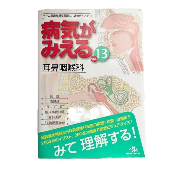 病気がみえる vol.13 医療情報科学研究所/編集