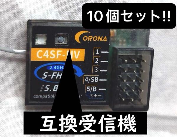 品名:CORONAの互換受信機 10個 (型番:C4SF)