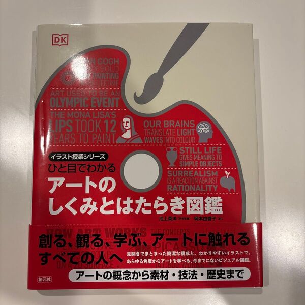 ひと目でわかるアートのしくみとはたらき図鑑 (イラスト授業シリーズ) 池上英洋/学術監修 岡本由香子/訳