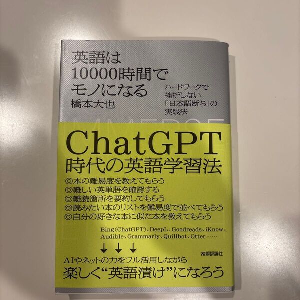英語は10000時間でモノになる ハードワークで挫折しない「日本語断ち」の実践法 橋本大也/著